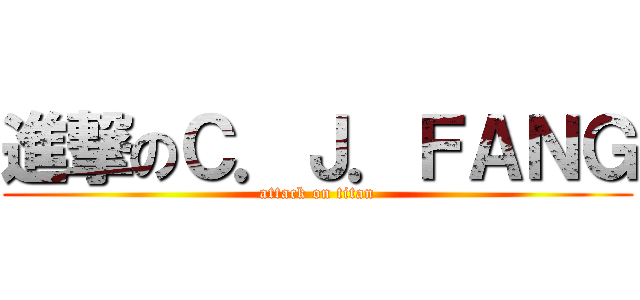 進撃のＣ．Ｊ．ＦＡＮＧ (attack on titan)