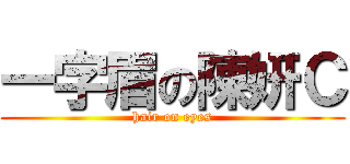 一字眉の陳妍Ｃ (hair on eyes)