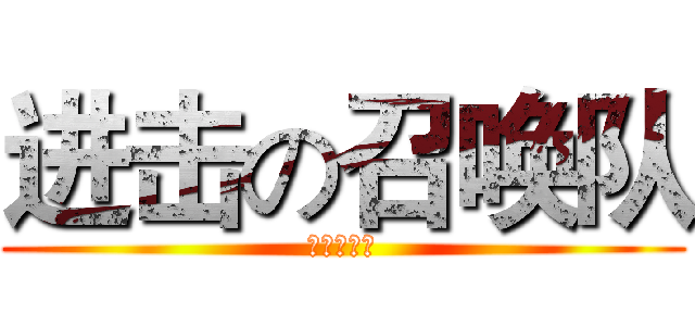 进击の召唤队 (赤龙召唤队)