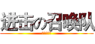 进击の召唤队 (赤龙召唤队)