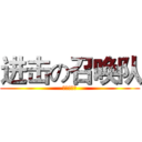 进击の召唤队 (赤龙召唤队)