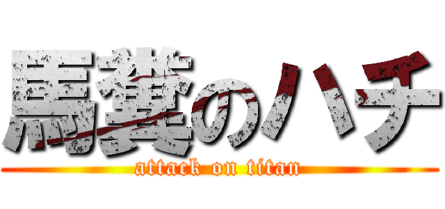 馬糞のハチ (attack on titan)