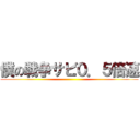 僕の戦争サビ０．５倍速 ()