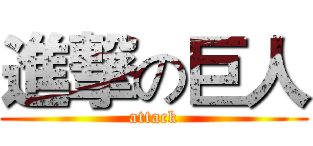 進撃の巨人 (attack)