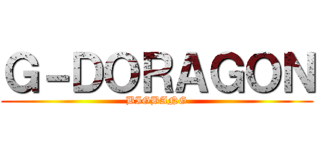 Ｇ－ＤＯＲＡＧＯＮ (BIGBANG)