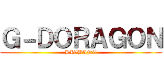 Ｇ－ＤＯＲＡＧＯＮ (BIGBANG)