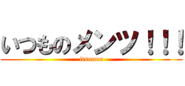いつものメンツ！！！ (itsumen)