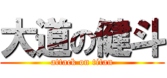 大道の健斗 (attack on titan)