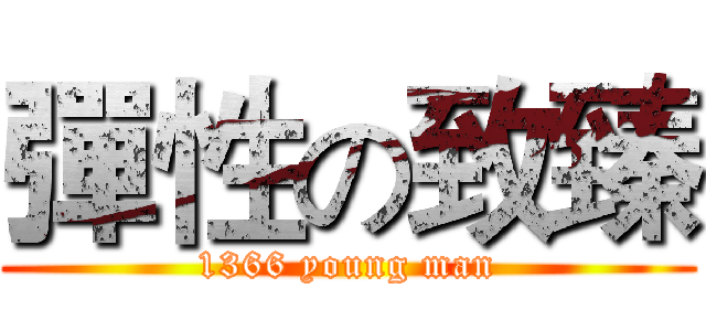 彈性の致臻 (1366 young man)