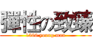 彈性の致臻 (1366 young man)