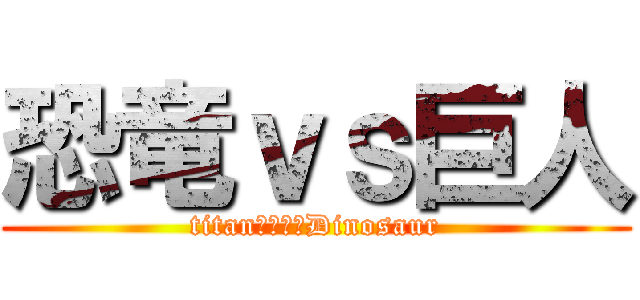 恐竜ｖｓ巨人 (titan　ｖｓ　Dinosaur)