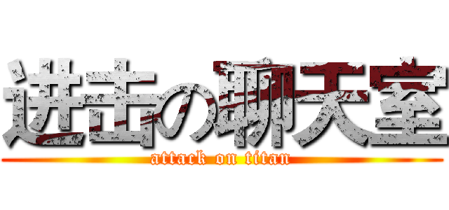 进击の聊天室 (attack on titan)