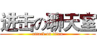进击の聊天室 (attack on titan)