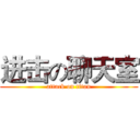 进击の聊天室 (attack on titan)