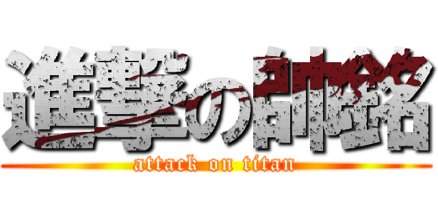 進撃の帥銘 (attack on titan)