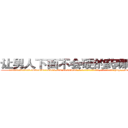让男人下面不会硬的药哪里有卖 (让男人下面不会硬的药哪里有卖【电-186x2687x6963-Q278180069元-吉-药-业】我们做的是长期生意,靠的是老客户长期支持 http://sngk.net/DRjnYd
)