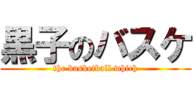 黒子のバスケ (the basketball which)