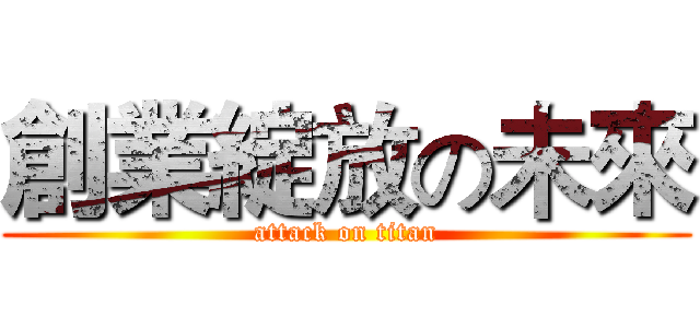 創業綻放の未來 (attack on titan)