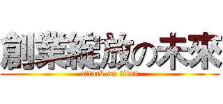 創業綻放の未來 (attack on titan)