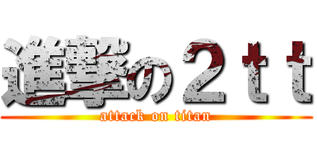進撃の２ｔｔ (attack on titan)