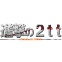 進撃の２ｔｔ (attack on titan)