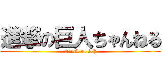 進撃の巨人ちゃんねる (attack on 2ch)