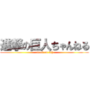 進撃の巨人ちゃんねる (attack on 2ch)