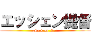 エッシェン提督 (attack on titan)