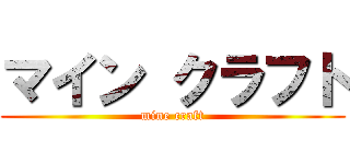 マイン クラフト (mine craft)