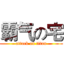 霸气の宅 (attack on titan)