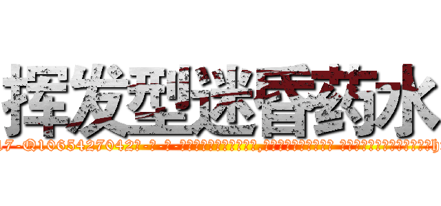 挥发型迷昏药水 (挥发型迷昏药水【电-话151x68344x817-Q1065427042元-吉-药-业】我们做的是长期生意,靠的是老客户长期支持 挥发型迷昏药水在发表了一篇http://sngk.net/yxGtyx

参考消息网我们做的是长期生意,靠的是老客户长期支持也许我们早该意识到，就连鲍勃·霍斯金斯（金球奖戏剧类电影男主角 
)