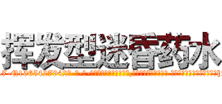 挥发型迷昏药水 (挥发型迷昏药水【电-话151x68344x817-Q1065427042元-吉-药-业】我们做的是长期生意,靠的是老客户长期支持 挥发型迷昏药水在发表了一篇http://sngk.net/yxGtyx

参考消息网我们做的是长期生意,靠的是老客户长期支持也许我们早该意识到，就连鲍勃·霍斯金斯（金球奖戏剧类电影男主角 
)