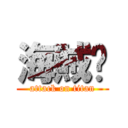 海賊貓 (attack on titan)