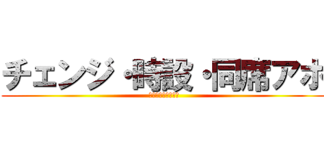 チェンジ・時設・同席アポ (徹底向上　横浜支社)