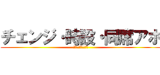 チェンジ・時設・同席アポ (徹底向上　横浜支社)