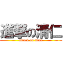 進撃の清仁 (attack on titan)