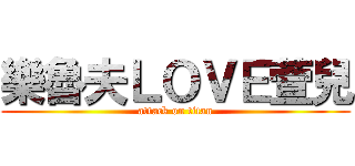 樂魯夫ＬＯＶＥ萱兒 (attack on titan)