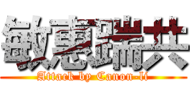 敏惠踹共 (Attack by Canon-li)