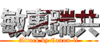 敏惠踹共 (Attack by Canon-li)