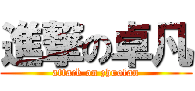 進撃の卓凡 (attack on zhuofan)