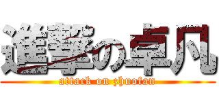 進撃の卓凡 (attack on zhuofan)