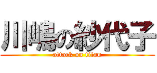 川嶋の紗代子 (attack on titan)
