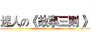 迷人の《 故事三则 》 (pay attention to me)