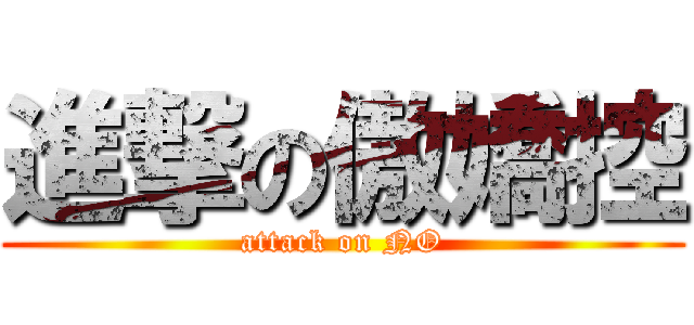 進撃の傲嬌控 (attack on NO)