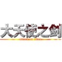 大天使之剑 (attack on titan)