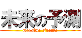 未来の予測 (Get Our Future)