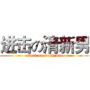 进击の清新男 (attack on fresh men)