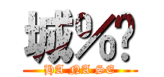 城％內 (HA NA SE)