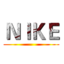 ＮＩＫＥ ()