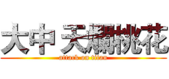 大中 天爛桃花 (attack on titan)